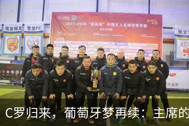 C罗归来，葡萄牙梦再续：主席的喜马拉雅心愿