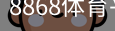 8868体育